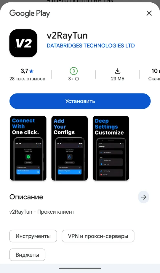 Карточка v2RayTun в Google Play: разработчик DATABRIDGES TECHNOLOGIES LTD, кнопка «Установить»