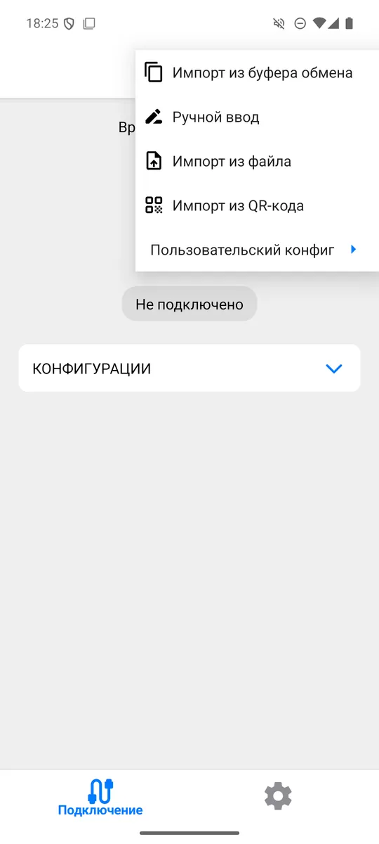 Меню «+» в v2RayTun: «Импорт из буфера обмена», «Ручной ввод», «Импорт из файла», «Импорт из QR-кода»