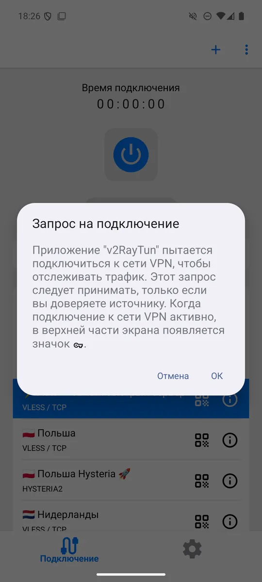 Системный запрос Android «Запрос на подключение» для v2RayTun с кнопками «Отмена» и «ОК»