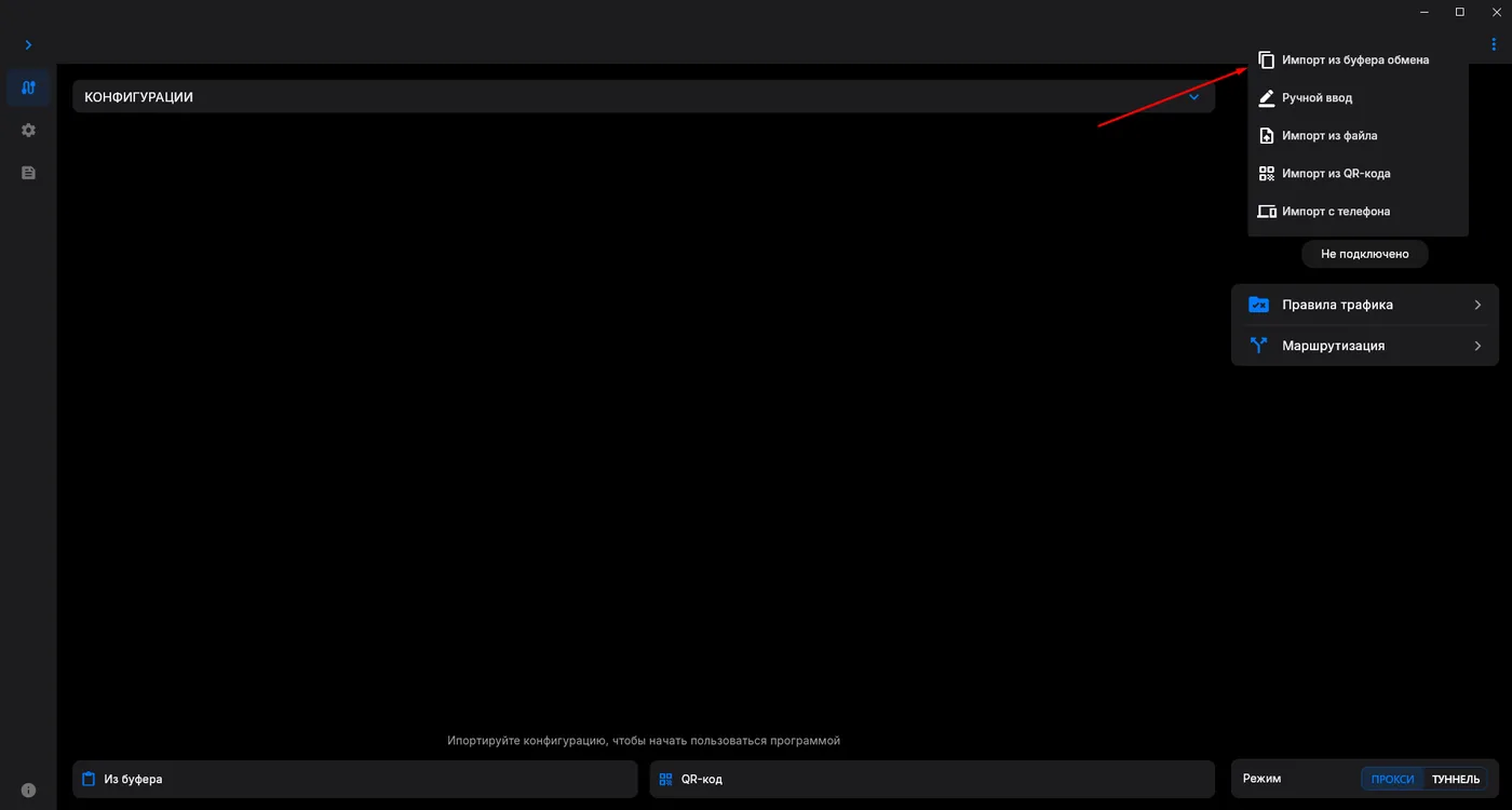 Меню «⋮» в v2RayTun на Windows с пунктом «Импорт из буфера обмена»