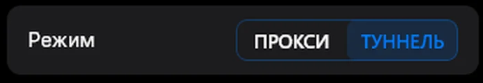 Переключатель режима в v2RayTun на Windows: ПРОКСИ и ТУННЕЛЬ